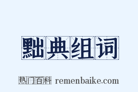 黜典组词是什么意思的图片